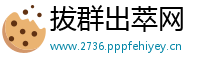 拔群出萃网